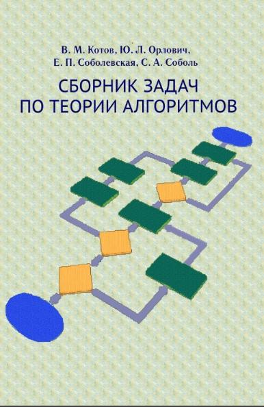 В.М. Котов. Сборник задач по теории алгоритмов