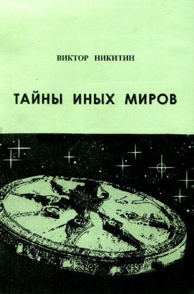 В. Никитин. Тайны иных миров