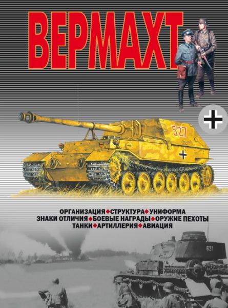 В. Шунков. Вермахт