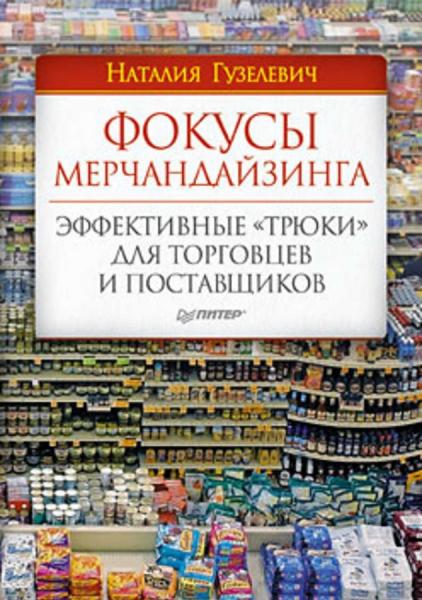 Наталия Гузелевич. Фокусы мерчандайзинга. Эффективные «трюки» для торговцев и поставщиков