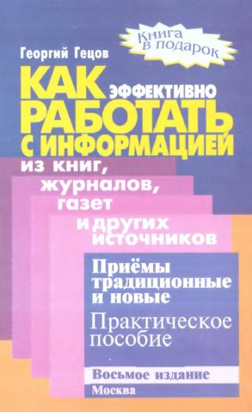 Г.Г. Гецов. Как эффективно работать с информацией из книг, газет и других источников