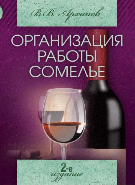 В.В. Архипов. Организация работы сомелье. Все о вине в ресторане