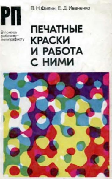 В.Н. Филин. Печатные краски и работа с ними: в вопросах и ответах