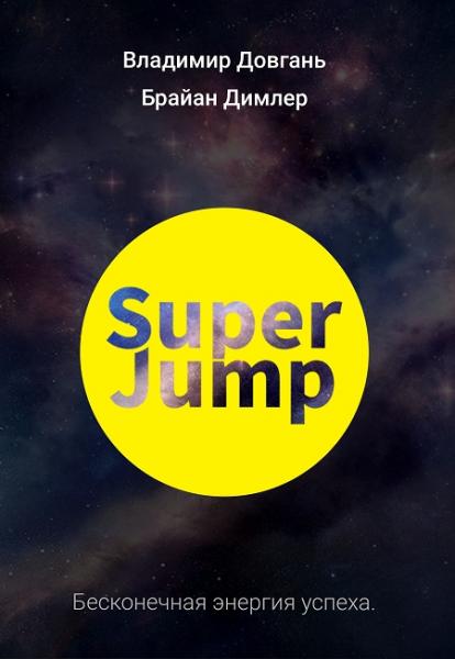 В.В. Довгань. Super Jump. Бесконечная энергия успеха