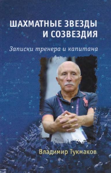 В.Б. Тукмаков. Шахматные звезды и созвездия. Записки тренера и капитана