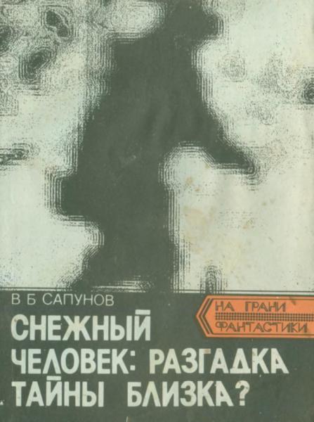 В.Б. Сапунов. Снежный человек: разгадка тайны близка?