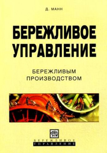 Д. Манн. Бережливое управление бережливым производством