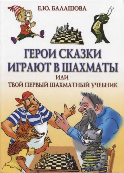 Е.Ю. Балашова. Герои сказки играют в шахматы или шахматы для самых маленьких