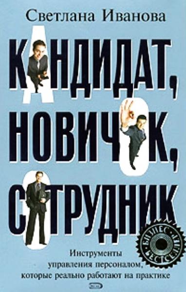 Светлана Иванова. Кандидат, новичок, сотрудник. Инструменты управления персоналом, которые реально работают на практике