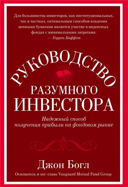 Джон Богл. Руководство разумного инвестора