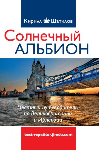 К. Шатилов. Солнечный Альбион. Честный путеводитель по Великобритании и Ирландии