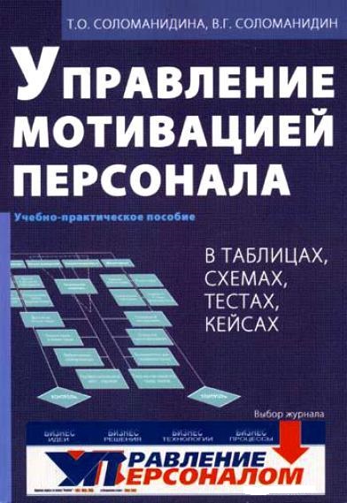 Т.О. Соломанидина. Управление мотивацией персонала