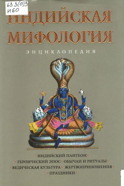 К.М. Королев. Индийская мифология: энциклопедия