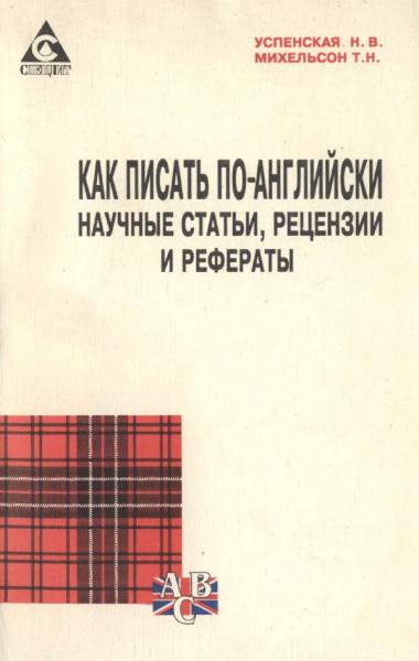 Т.Н. Михельсон. Как писать по-английски научные статьи, рецензии и рефераты