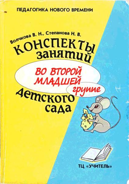 В.Н. Волчкова. Конспекты занятий во второй младшей группе детского сада