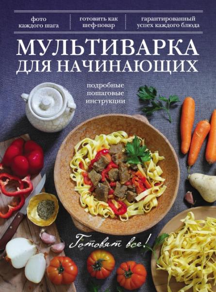 А. Братушева. Мультиварка для начинающих: подробные пошаговые инструкции