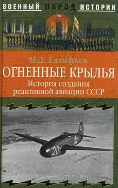 Михаил Евтифьев. Огненные крылья. История создания реактивной авиации