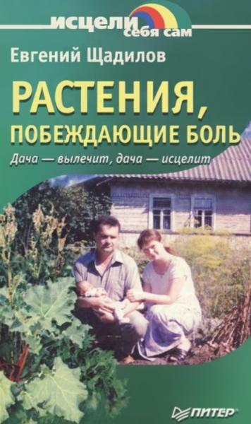 Е.В. Щадилов. Растения, побеждающие боль. Дача — вылечит, дача — исцелит