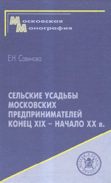 Е.Н. Савинова. Сельские усадьбы московских предпринимателей