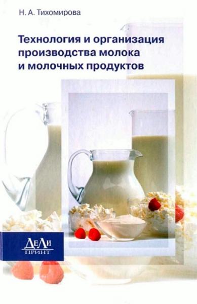Н.А. Тихомирова. Технология и организация производства молока и молочных продуктов