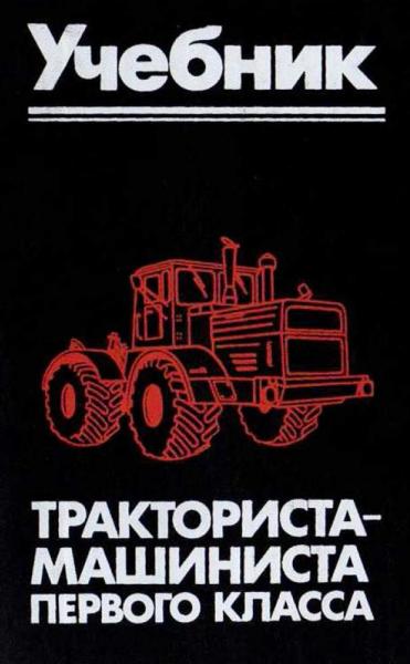 Учебник тракториста-машиниста первого класса