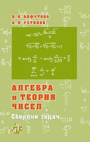 Н.Б. Алфутова. Алгебра и теория чисел