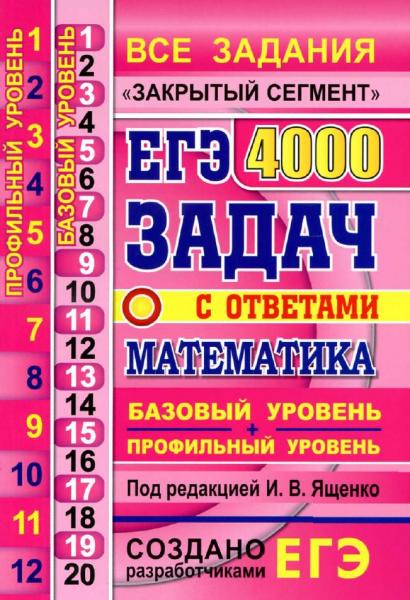 И.В. Ященко. ЕГЭ 2020. Математика. Базовый и профильный уровни. 4000 задач с ответами