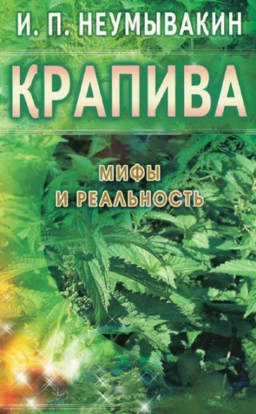 И.П. Неумывакин. Крапива. Мифы и реальность