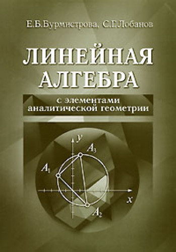 Е.Б. Бурмистрова. Линейная алгебра с элементами аналитической геометрии