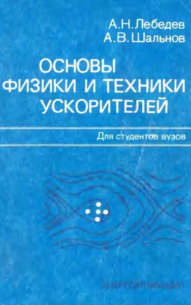 А.Н. Лебедев. Основы физики и техники ускорителей