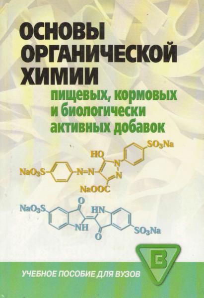 Основы органической химии пищевых, кормовых и биологически активных добавок