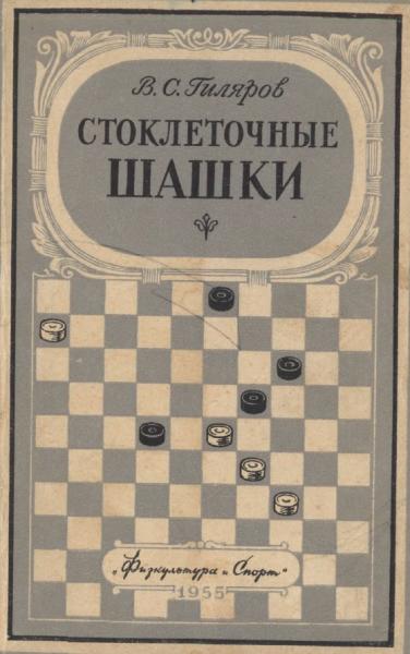 В.С. Гиляров. Стоклеточные шашки
