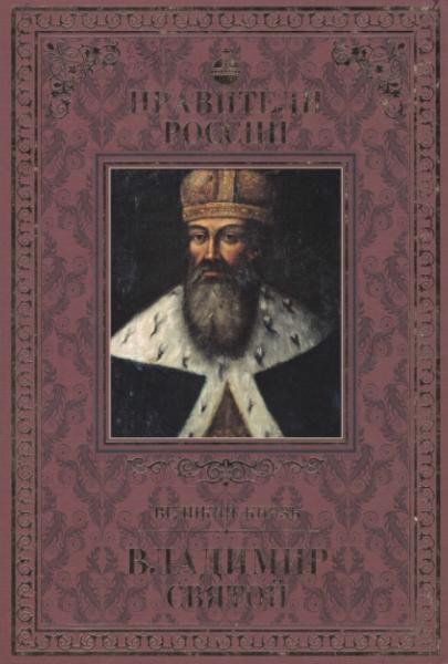 Дмитрий Володихин. Великий князь Владимир Святой