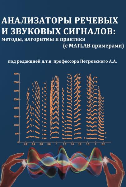 А.А. Петровский. Анализаторы речевых и звуковых сигналов