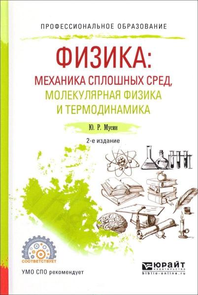 Ю.Р. Мусин. Физика. Механика сплошных сред, молекулярная физика и термодинамика