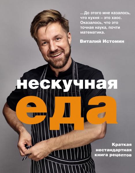 Нескучная еда