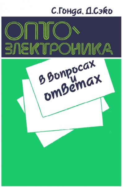 С. Гонда. Оптоэлектроника в вопросах и ответах