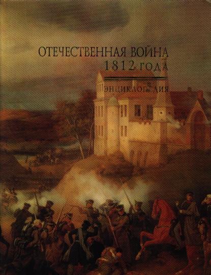 В. М. Безотосный. Отечественная война 1812 года. Энциклопедия