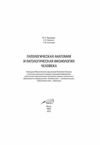 Патологическая анатомия и патологическая физиология человека