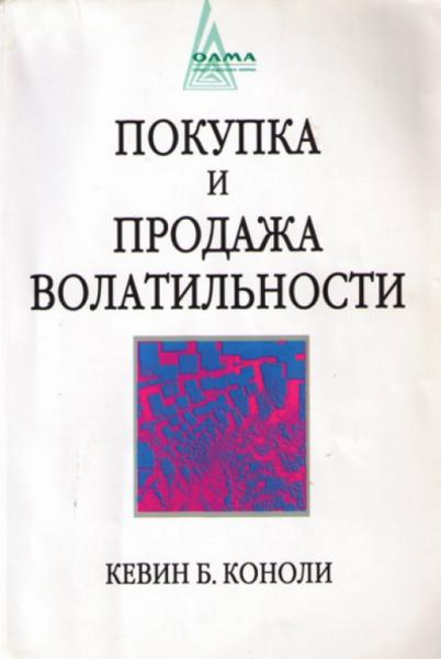 Кевин Б. Конолли. Покупка и продажа волатильности