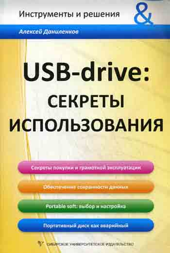 А.О. Даниленков. USB-drive. Секреты использования