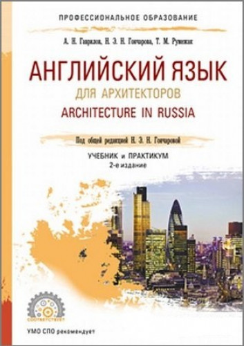 Н.Н. Гончарова. Английский язык для архитекторов. Architecture in Russia. Учебник и практикум