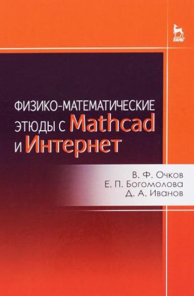 Физико-математические этюды с Mathcad и Интернет