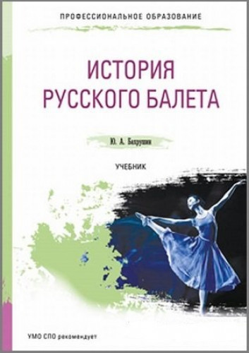 Ю.А. Бахрушин. История русского балета