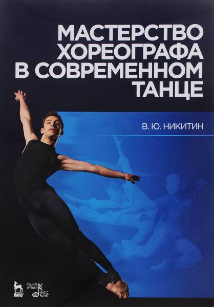 В.Ю. Никитин. Мастерство хореографа в современном танце