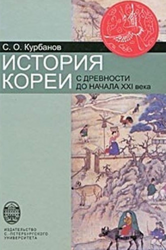 С.О. Курбанов. История Кореи. С древности до начала XXI века