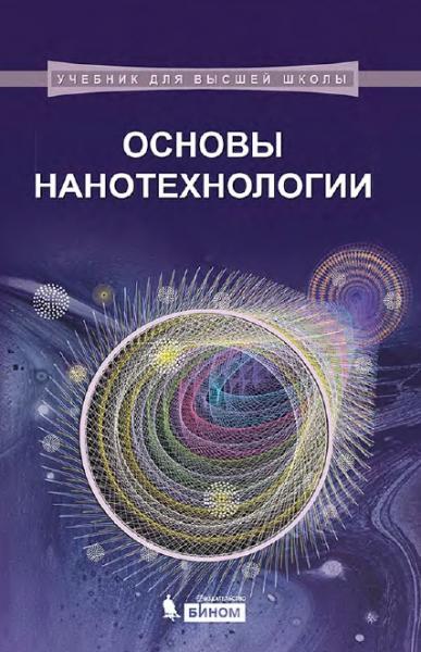 Н.Т. Кузнецов. Основы нанотехнологии