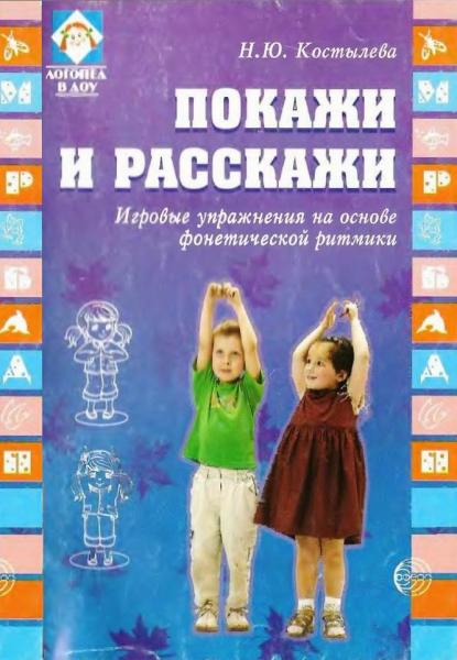 Н.Ю. Костылева. Покажи и расскажи