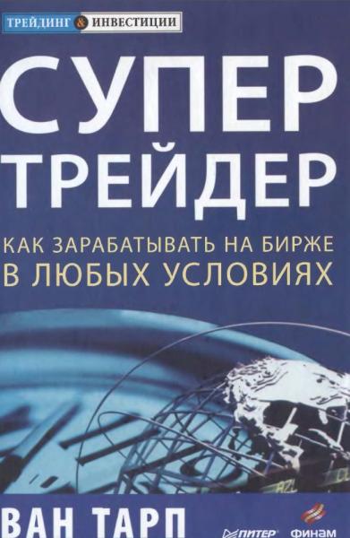 Ван Тарп. Супертрейдер. Как зарабатывать на бирже в любых условиях