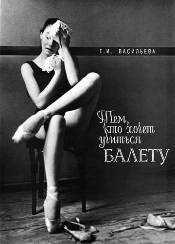 Тамара Васильева. Тем, кто хочет учиться балету